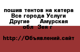    пошив тентов на катера - Все города Услуги » Другие   . Амурская обл.,Зея г.